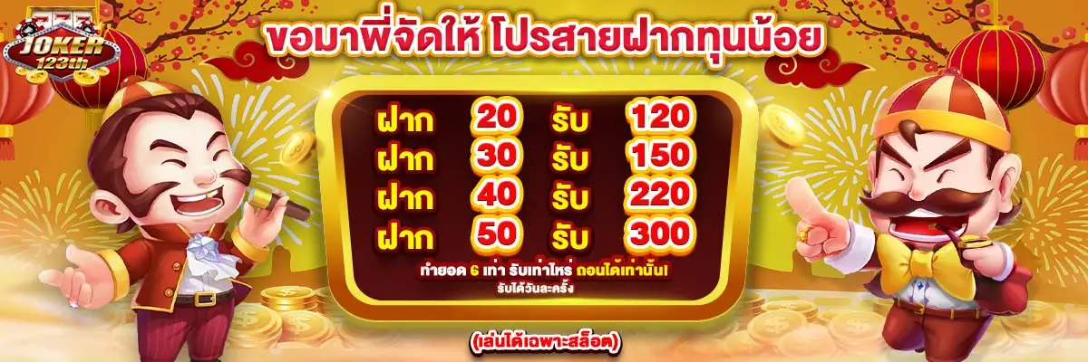 Joker123 โปรโมชั่น